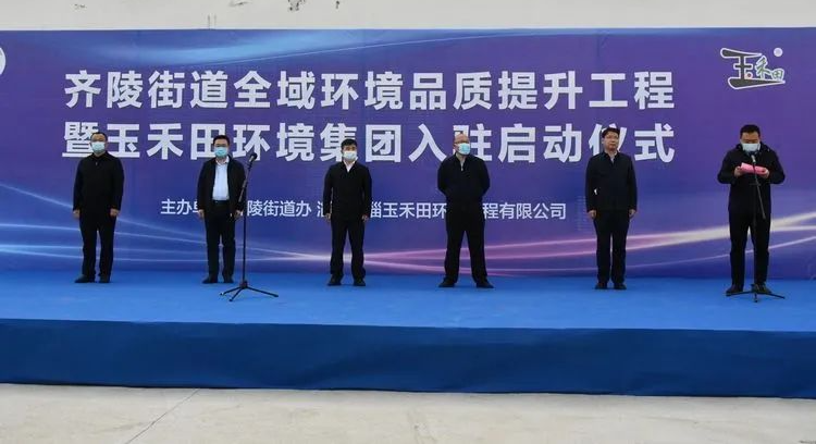 齐陵街道全域环境品质提升工程暨mg冰球突破环境集团入驻启动仪式顺利举行 齐陵街道全域环境品质提升工程暨mg冰球突破环境集团入驻启动仪式顺利举行