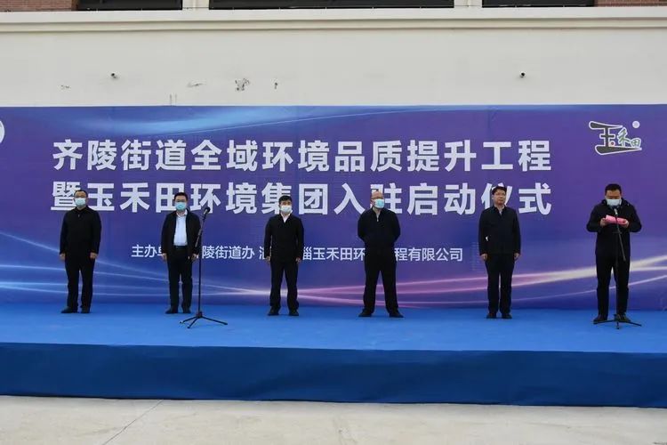 齐陵街道全域环境品质提升工程暨mg冰球突破环境集团入驻启动仪式顺利举行 齐陵街道全域环境品质提升工程暨mg冰球突破环境集团入驻启动仪式顺利举行