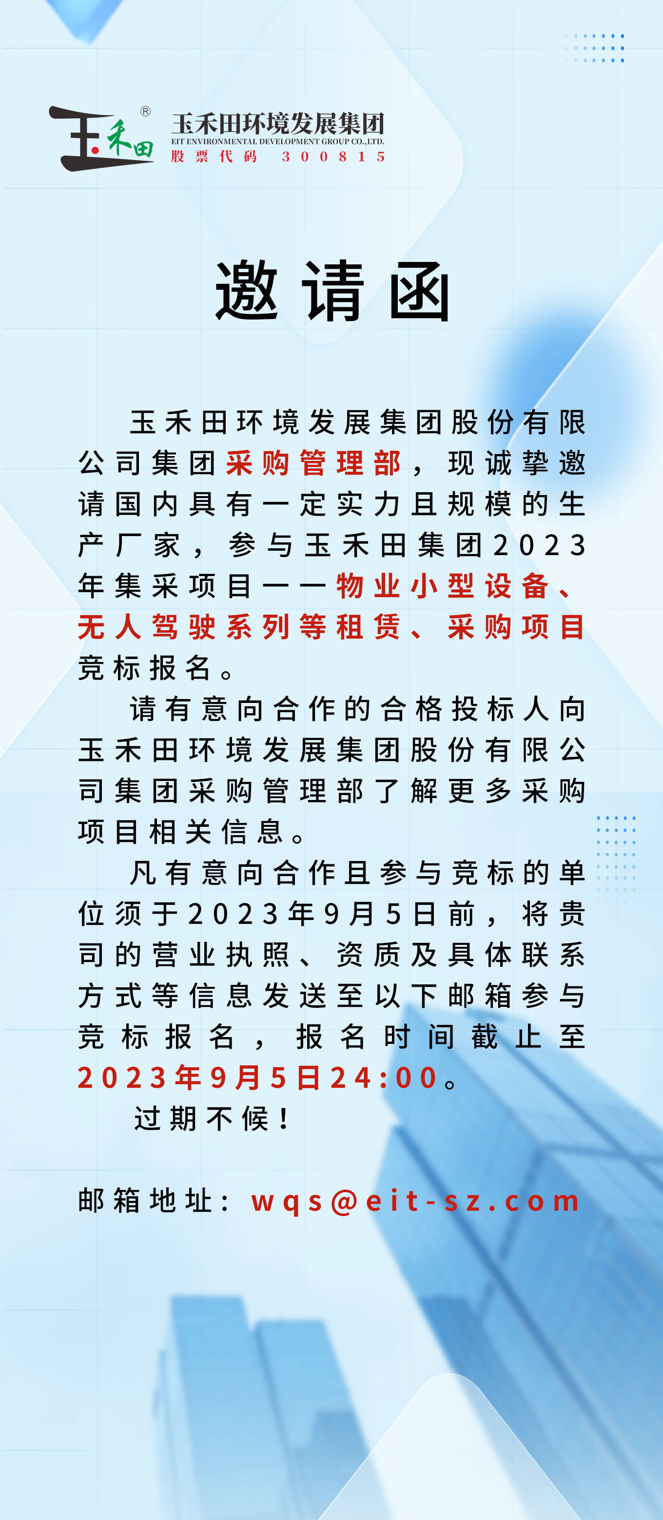 mg冰球突破集团2023年度物业小型设备、无人驾驶设备租购竞标邀请函
