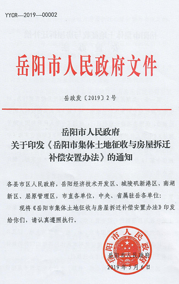 岳阳市集体土地征收与房屋拆迁补偿安置办法