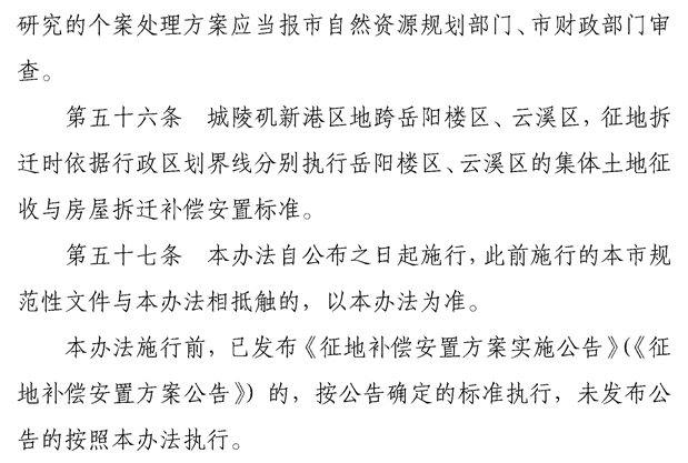 岳阳市集体土地征收与房屋拆迁补偿安置办法