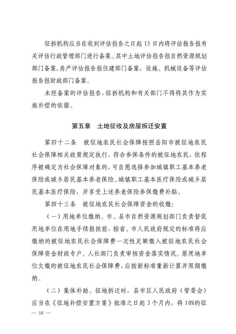 岳阳市集体土地征收与房屋拆迁补偿安置办法