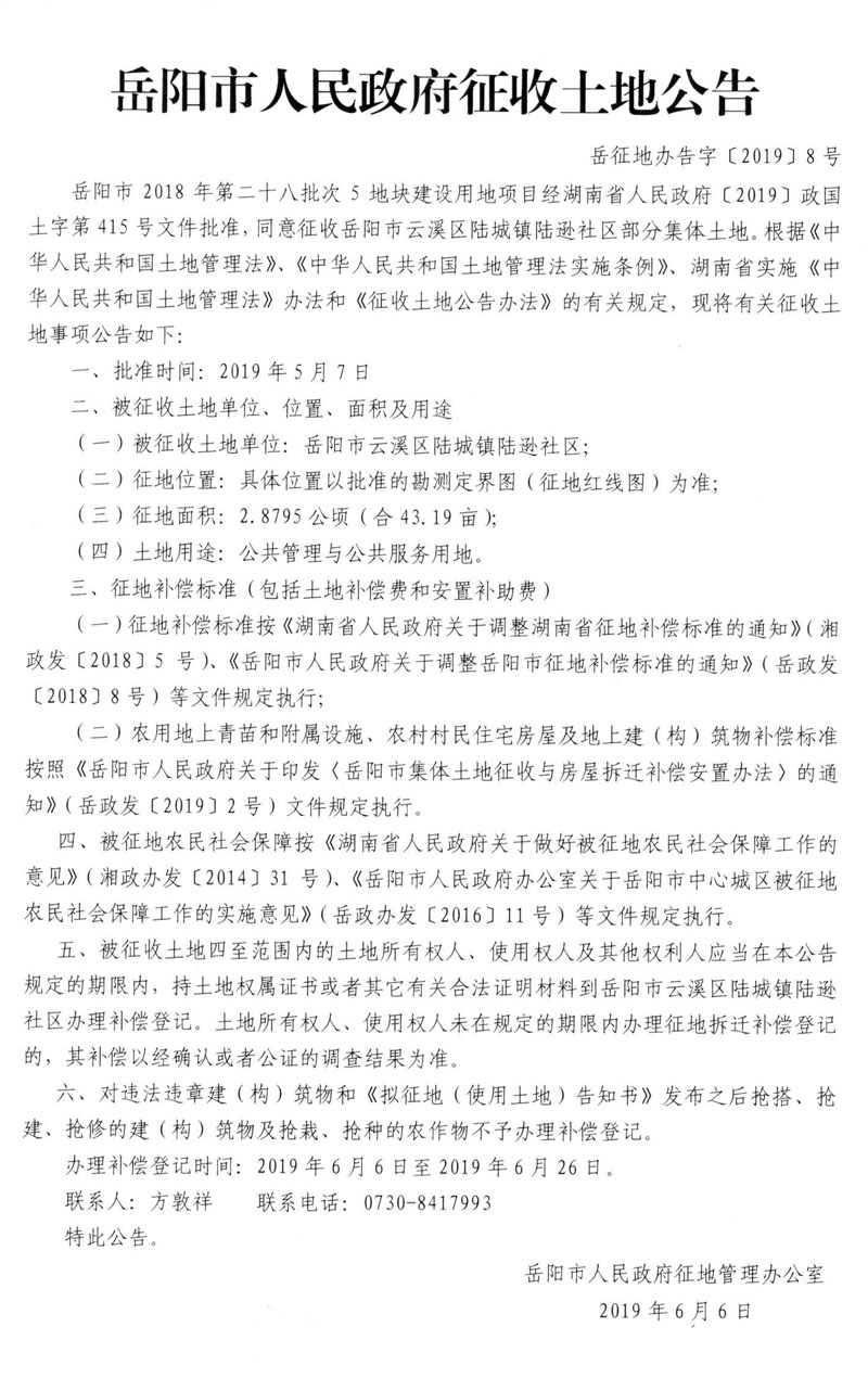 岳阳市2018年第二十八批次5地块建设用地项目征收土地公告〔2019〕8号
