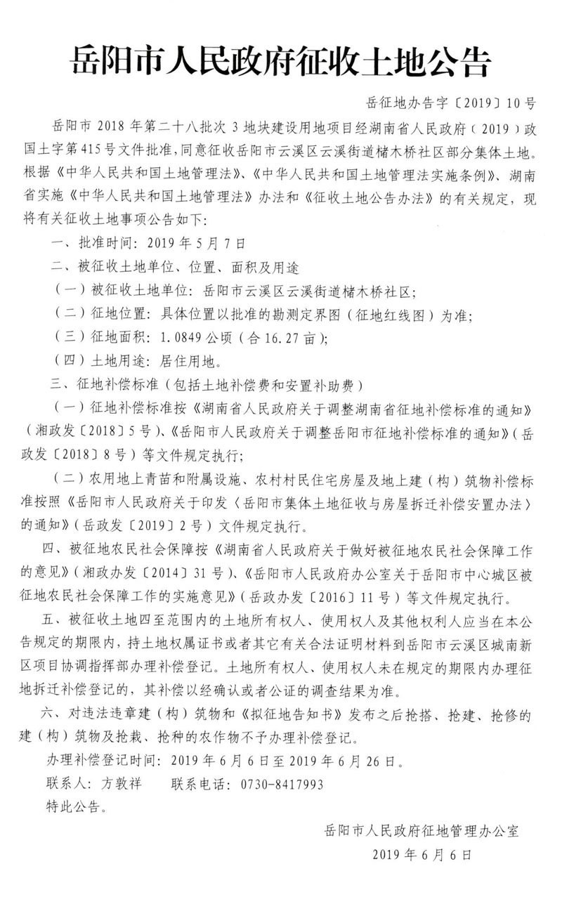 岳阳市2018年第二十八批次3地块建设用地项目征收土地公告〔2019〕10号
