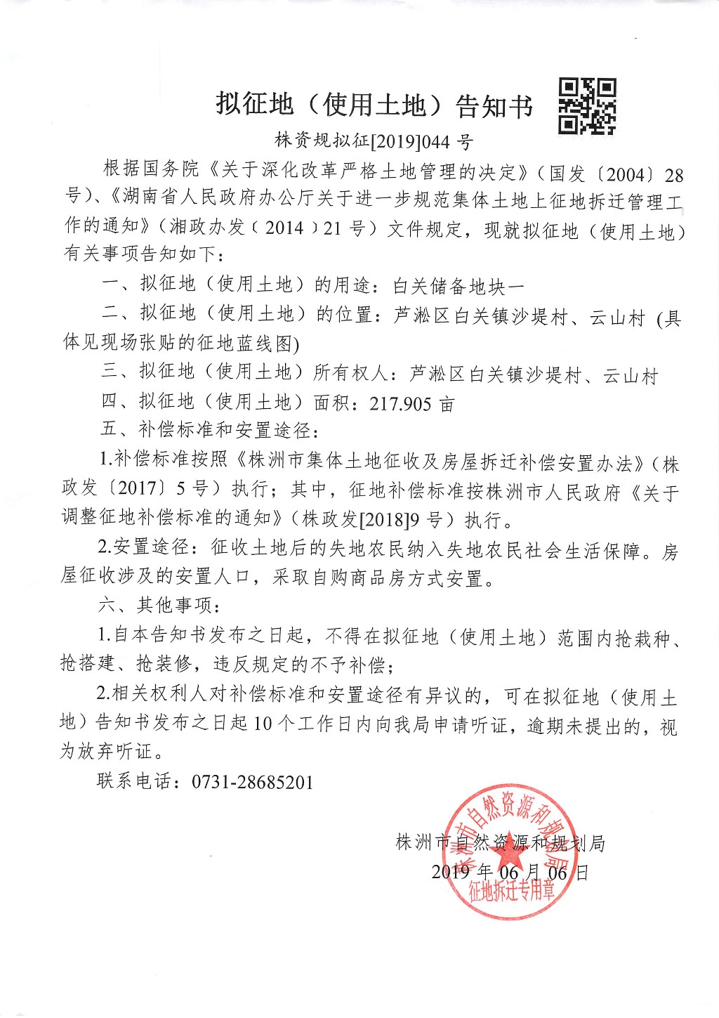 株洲市拟征地告知书--白关储备地块一