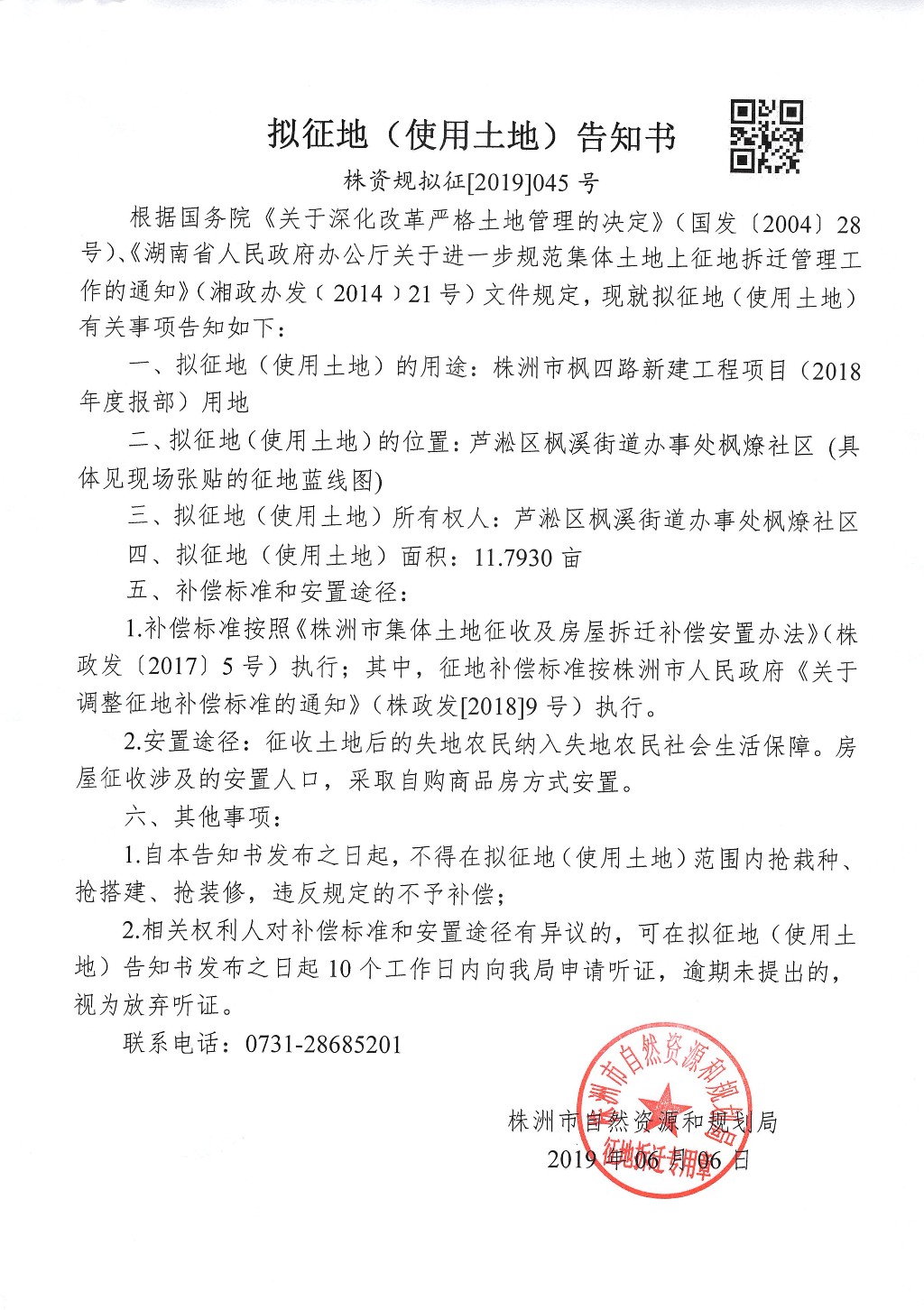 株洲市拟征地告知书--株洲市枫四路新建工程项目