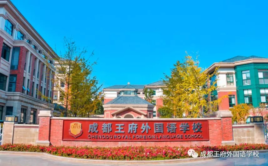 成都王府外国语|有这样一所学校 成都王府外国语|有这样一所学校