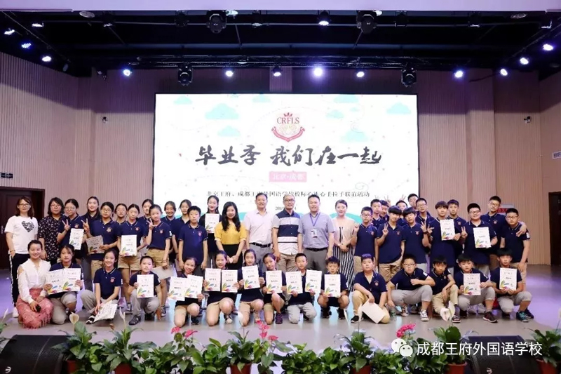 毕业季,我们在一起—北京王府兄弟校到成都王府研学互动活动 毕业季,我们在一起—北京王府兄弟校到成都王府研学互动活动