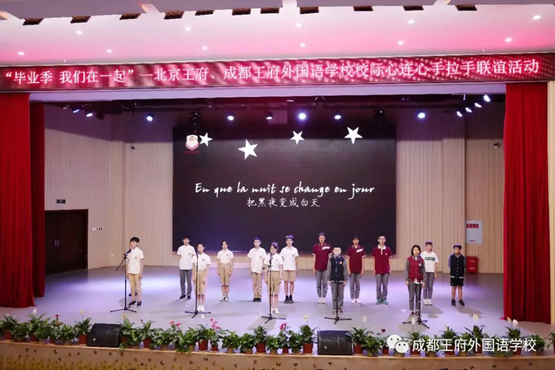 毕业季,我们在一起—北京王府兄弟校到成都王府研学互动活动 毕业季,我们在一起—北京王府兄弟校到成都王府研学互动活动
