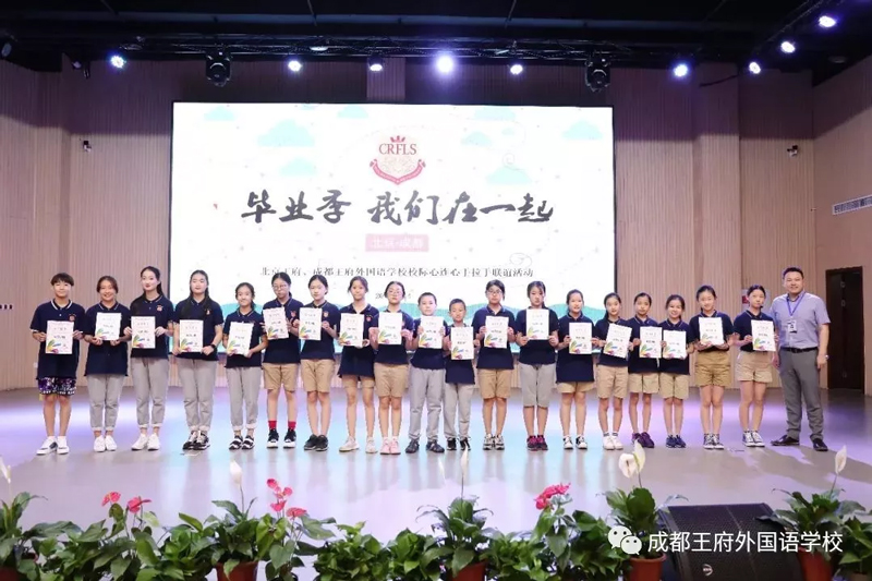 毕业季,我们在一起—北京王府兄弟校到成都王府研学互动活动 毕业季,我们在一起—北京王府兄弟校到成都王府研学互动活动