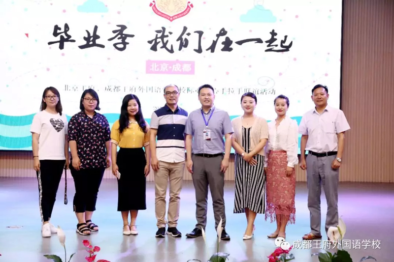 毕业季,我们在一起—北京王府兄弟校到成都王府研学互动活动 毕业季,我们在一起—北京王府兄弟校到成都王府研学互动活动