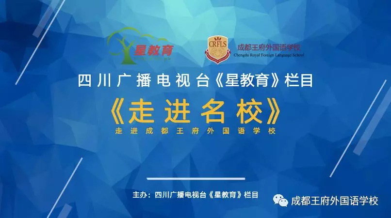 四川广播电视台《星教育》—走进成都王府外国语学校