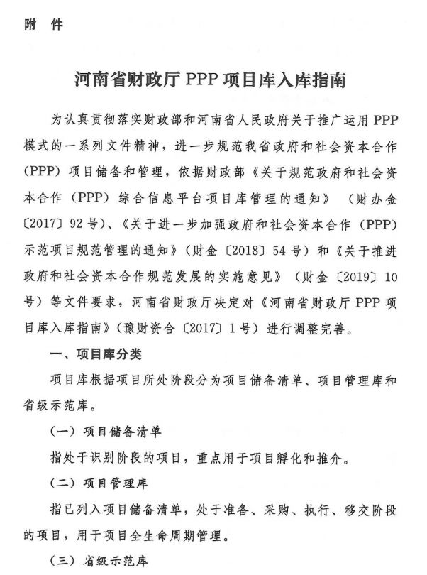 河南省財(cái)政廳PPP項(xiàng)目庫入庫指南發(fā)布,擬申請(qǐng)入庫需滿足五點(diǎn)要求 河南省財(cái)政廳PPP項(xiàng)目庫入庫指南發(fā)布,擬申請(qǐng)入庫需滿足五點(diǎn)要求