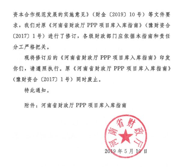 河南省財(cái)政廳PPP項(xiàng)目庫入庫指南發(fā)布,擬申請(qǐng)入庫需滿足五點(diǎn)要求 河南省財(cái)政廳PPP項(xiàng)目庫入庫指南發(fā)布,擬申請(qǐng)入庫需滿足五點(diǎn)要求