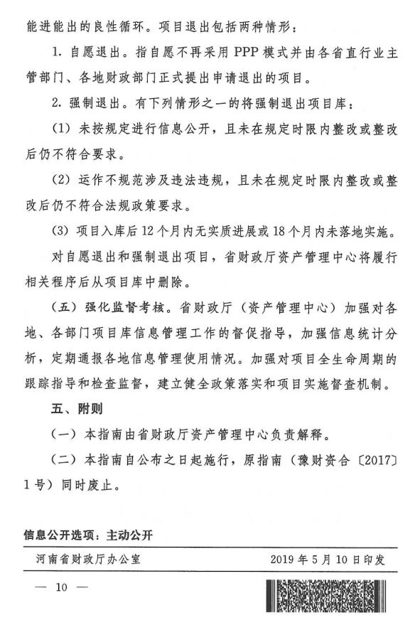 河南省財(cái)政廳PPP項(xiàng)目庫入庫指南發(fā)布,擬申請(qǐng)入庫需滿足五點(diǎn)要求 河南省財(cái)政廳PPP項(xiàng)目庫入庫指南發(fā)布,擬申請(qǐng)入庫需滿足五點(diǎn)要求
