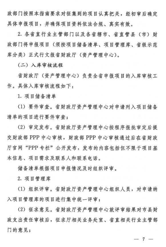 河南省財(cái)政廳PPP項(xiàng)目庫入庫指南發(fā)布,擬申請(qǐng)入庫需滿足五點(diǎn)要求 河南省財(cái)政廳PPP項(xiàng)目庫入庫指南發(fā)布,擬申請(qǐng)入庫需滿足五點(diǎn)要求