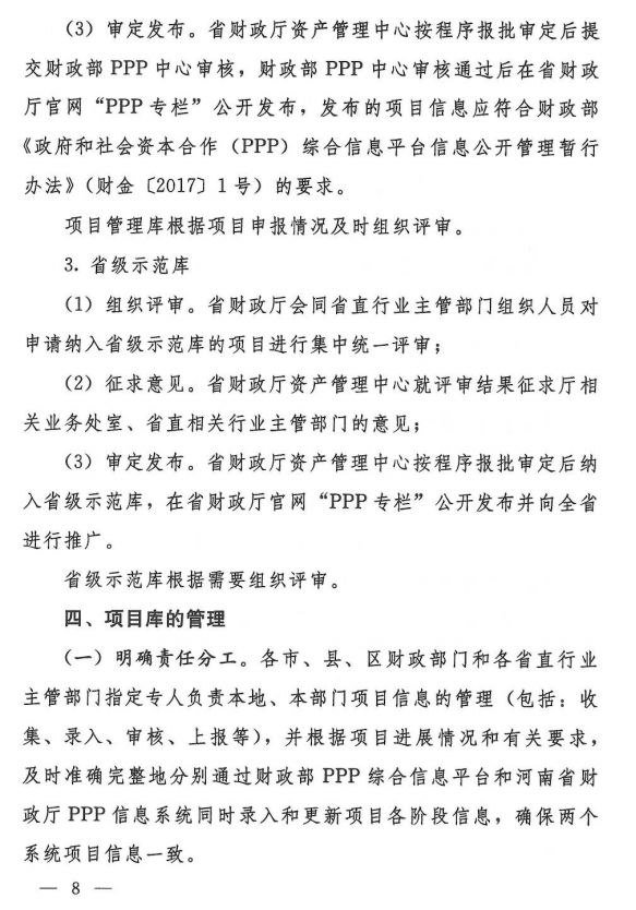 河南省財(cái)政廳PPP項(xiàng)目庫入庫指南發(fā)布,擬申請(qǐng)入庫需滿足五點(diǎn)要求 河南省財(cái)政廳PPP項(xiàng)目庫入庫指南發(fā)布,擬申請(qǐng)入庫需滿足五點(diǎn)要求