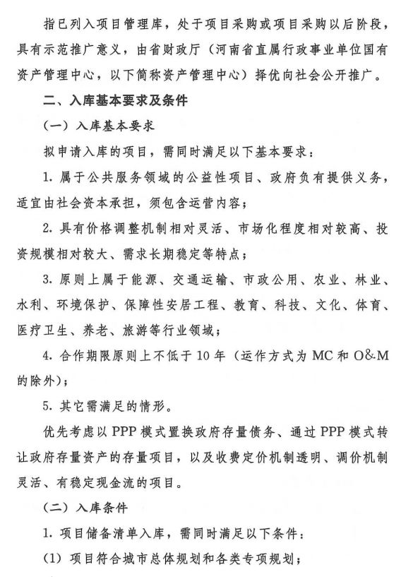 河南省財(cái)政廳PPP項(xiàng)目庫入庫指南發(fā)布,擬申請(qǐng)入庫需滿足五點(diǎn)要求 河南省財(cái)政廳PPP項(xiàng)目庫入庫指南發(fā)布,擬申請(qǐng)入庫需滿足五點(diǎn)要求