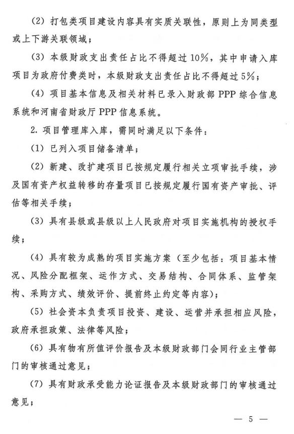河南省財(cái)政廳PPP項(xiàng)目庫入庫指南發(fā)布,擬申請(qǐng)入庫需滿足五點(diǎn)要求 河南省財(cái)政廳PPP項(xiàng)目庫入庫指南發(fā)布,擬申請(qǐng)入庫需滿足五點(diǎn)要求