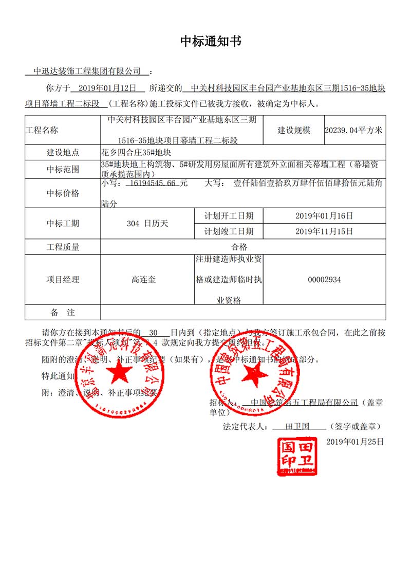  中關(guān)村科技園區(qū)豐臺(tái)園產(chǎn)業(yè)基地東區(qū)三期1516-35地塊 項(xiàng)目幕墻工程二標(biāo)段