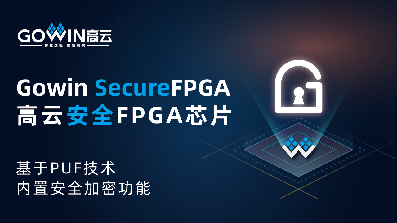 高云半导体推出最新安全FPGA系列产品 高云半导体推出最新安全FPGA系列产品
