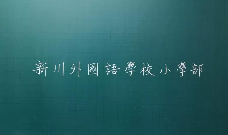 访校前夕,新川外国语小学部MVP攻略! 访校前夕,新川外国语小学部MVP攻略!