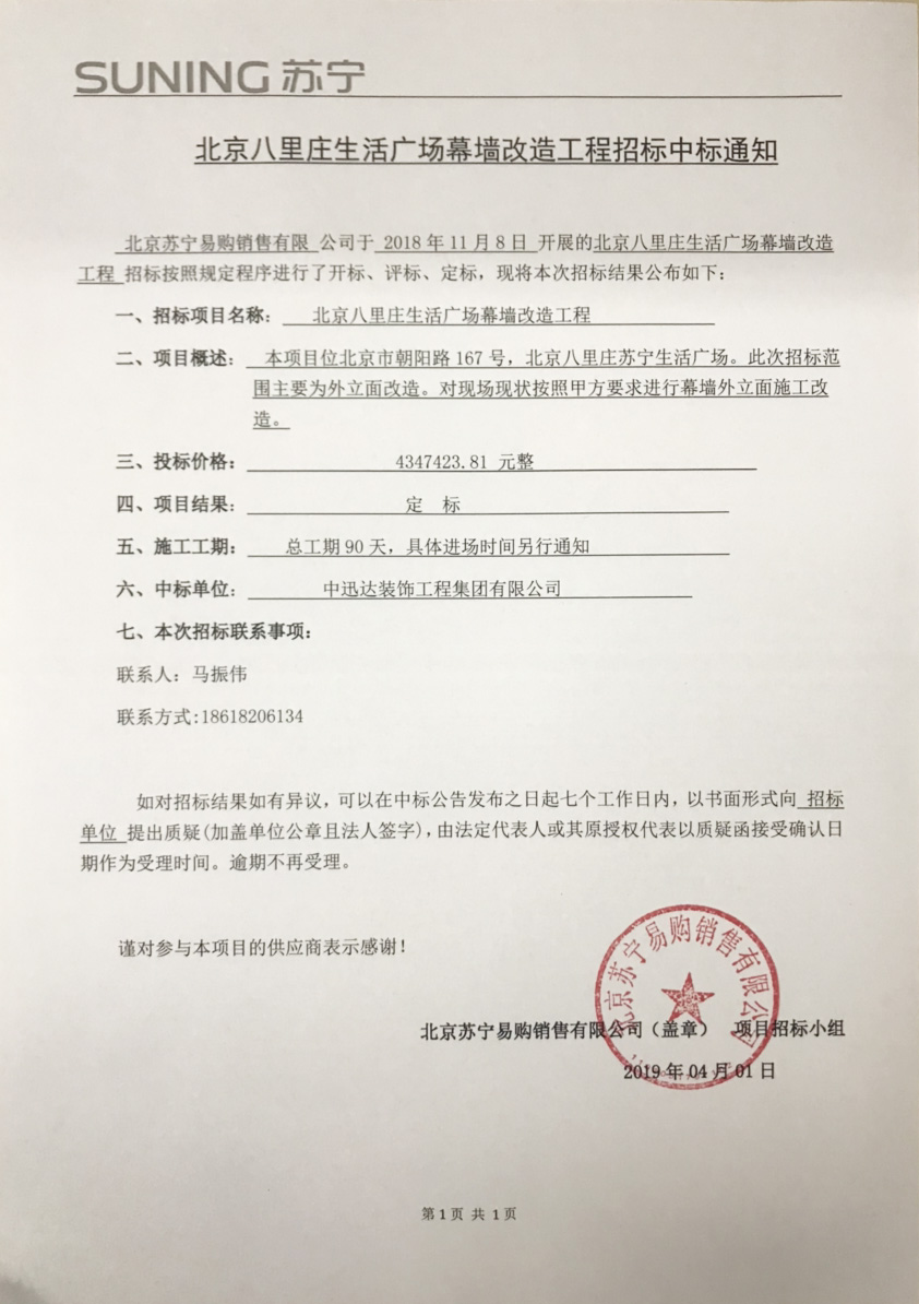北京八里莊生活廣場幕墻改造工程