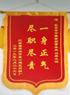一身正气，尽职尽责
