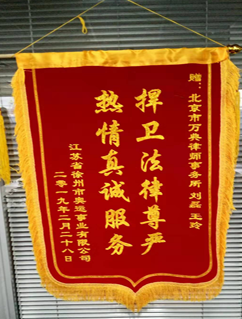 捍卫法律尊严，热情真诚服务
