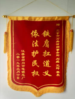 铁肩扛道义，依法护民权