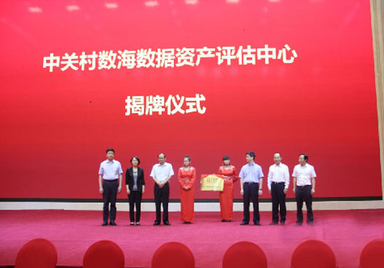 中关村数海数据资产评估中心揭牌仪式.jpg 中关村数海数据资产评估中心揭牌仪式.jpg