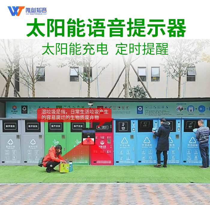 垃圾分类宣传语音提示器 垃圾分类宣传语音提示器