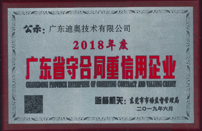 广东迪奥技术有限公司荣获广东省守合同重信用企业