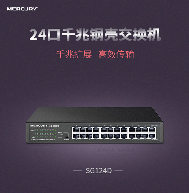 水星SG124D  24口千兆桌面式交换机