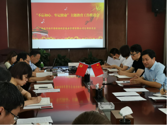中原聯(lián)創(chuàng)召開“不忘初心、牢記使命”主題教育推進(jìn)會貫徹落實總公司有關(guān)要求 中原聯(lián)創(chuàng)召開“不忘初心、牢記使命”主題教育推進(jìn)會貫徹落實總公司有關(guān)要求