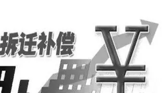 【拆迁补偿】什么样的拆迁补偿标准，才算公平合理？