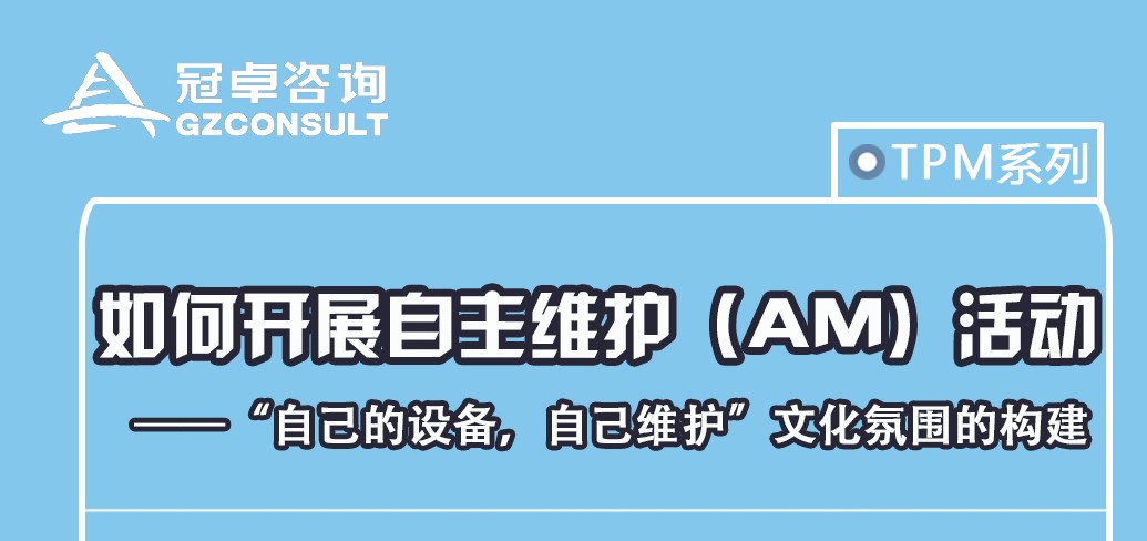 【冠卓微課】如何開展自主維護（AM）活動
