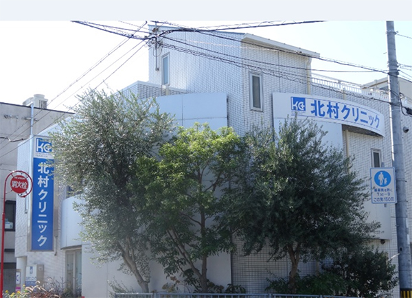 尼崎北村医院 尼崎北村医院