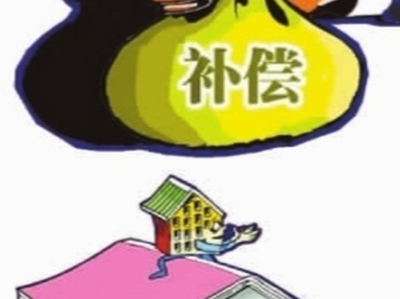 【拆迁律师】征迁律师:征迁补偿低不低,以何标准衡量? 【拆迁律师】征迁律师:征迁补偿低不低,以何标准衡量?
