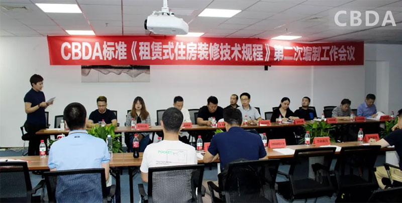 CBDA标准《租赁式住房装修技术规程》 第二次编制工作会议圆满成功 CBDA标准《租赁式住房装修技术规程》 第二次编制工作会议圆满成功