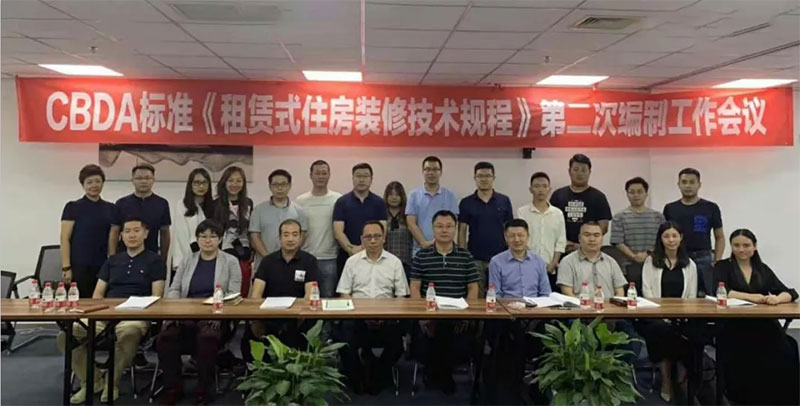 CBDA标准《租赁式住房装修技术规程》 第二次编制工作会议圆满成功 CBDA标准《租赁式住房装修技术规程》 第二次编制工作会议圆满成功