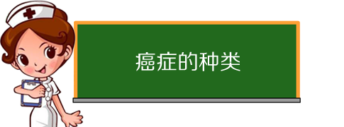癌症的定义与种类 癌症的定义与种类