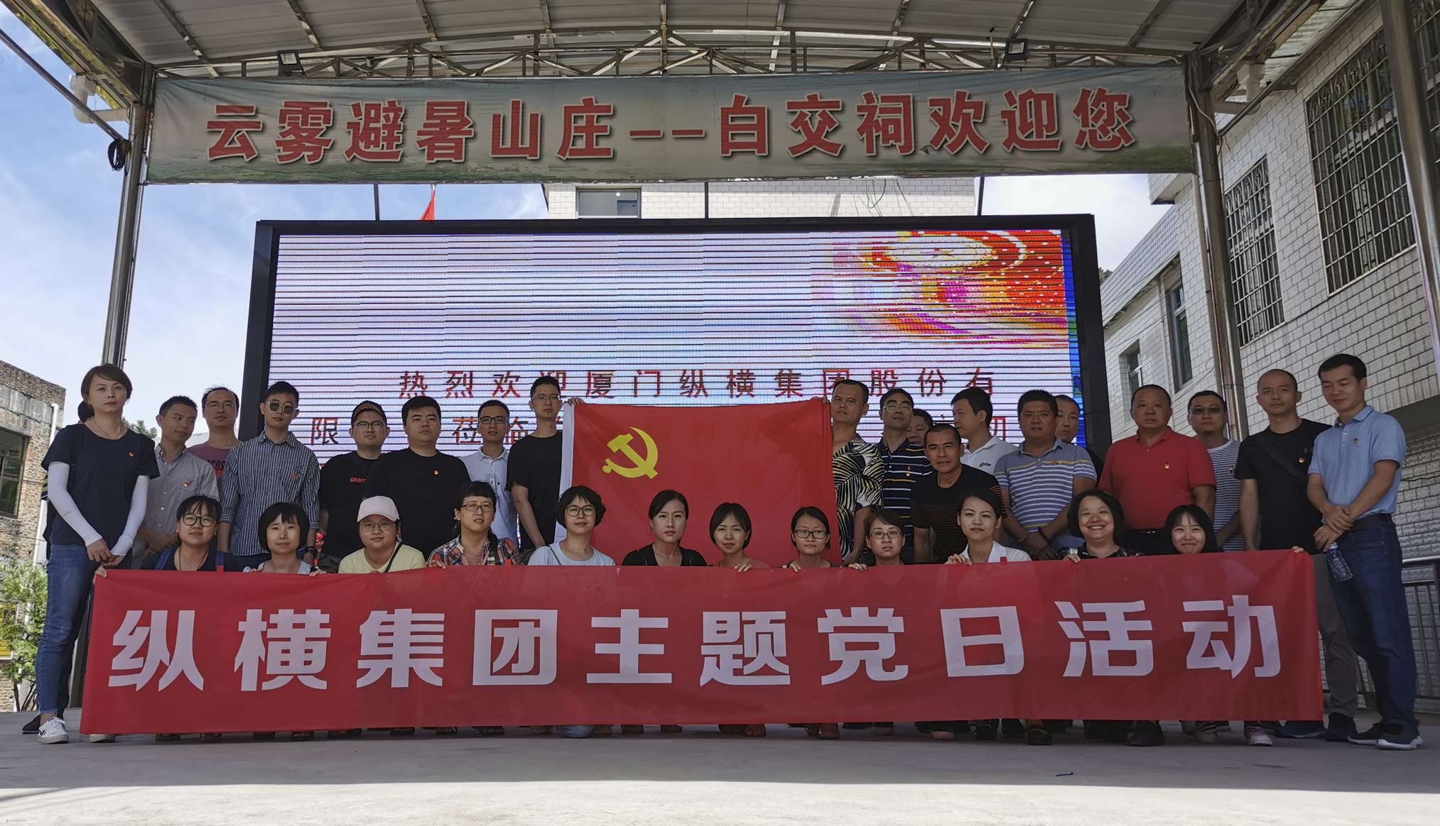 纵横集团党员赴厦门市同安区白交祠村开展“不忘初心、牢记使命”主题党日活动 纵横集团党员赴厦门市同安区白交祠村开展“不忘初心、牢记使命”主题党日活动