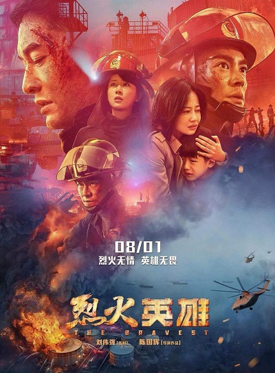 《烈火英雄》觀后感（1）