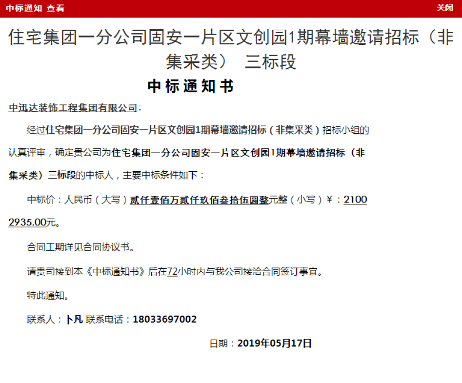 住宅集團-分公司固安-片區(qū)文創(chuàng)園1期幕墻邀請招標三標段中標