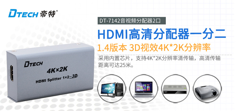 帝特7142 HDMI分屏(4K*2K)  一进二出   (一台电脑多个显示器)