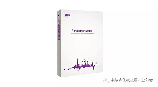 【行业白皮书】相寓——长租公寓万亿时代 【行业白皮书】相寓——长租公寓万亿时代