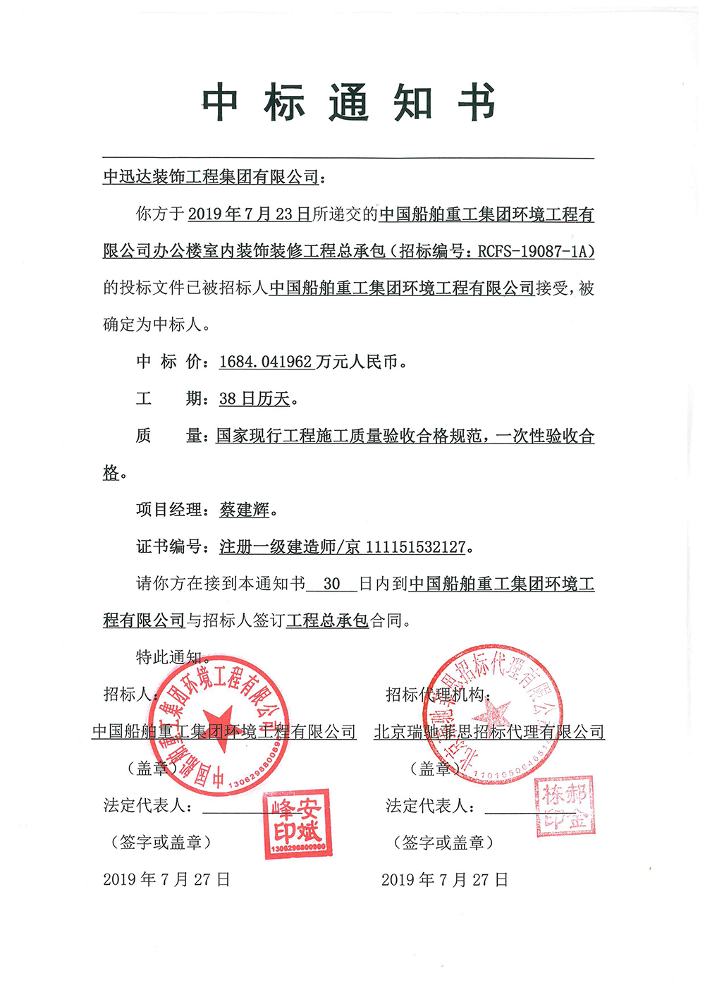 中國(guó)船舶重工集團(tuán)環(huán)境工程有限公司辦公樓室內(nèi)裝飾裝修工程中標(biāo)通知