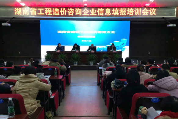 省造价站举办湖南省工程造价咨询企业信息填报培训会议 省造价站举办湖南省工程造价咨询企业信息填报培训会议