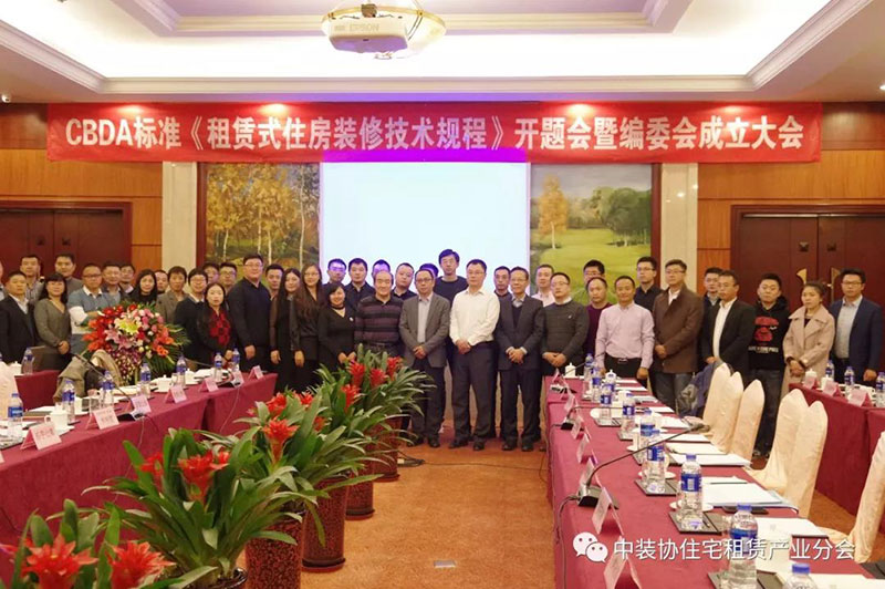 CBDA标准《租赁式住房装修技术规程》 开题会暨编委会成立大会圆满成功 CBDA标准《租赁式住房装修技术规程》 开题会暨编委会成立大会圆满成功